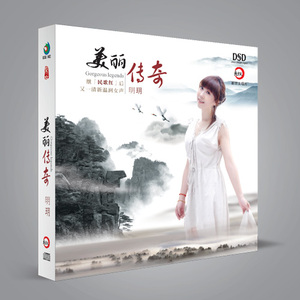正版 明玥 美丽传奇DSD 汽车车载歌曲音乐专辑无损音质CD光盘碟片