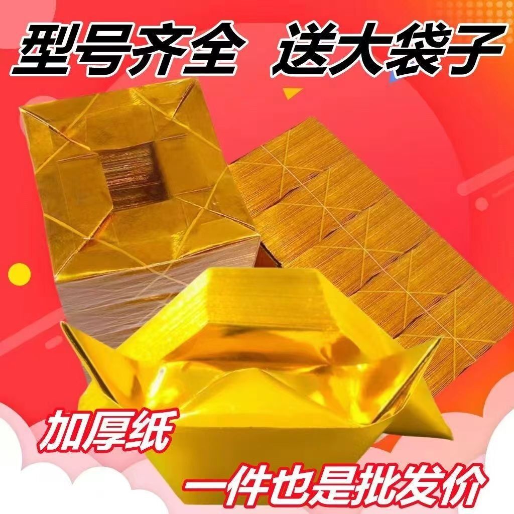 金银纸 殡葬用品 礼佛 机折金元宝10×13精装四万个半成品金克