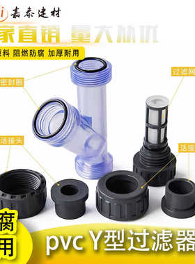 UPVCY型过滤器塑料管道透明化工管道滤网净化家用饮用自来水管道