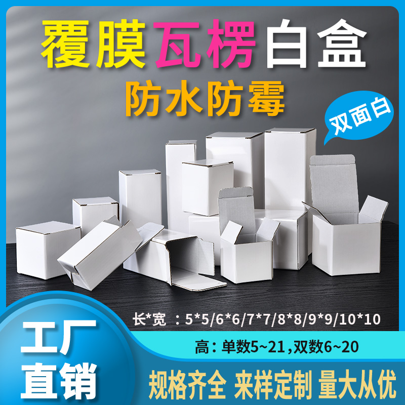 覆膜特硬双面白盒长6CM-10CM纸盒