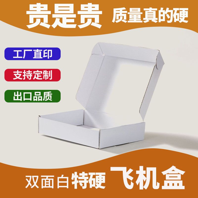 双面白色特硬现货飞机盒批量