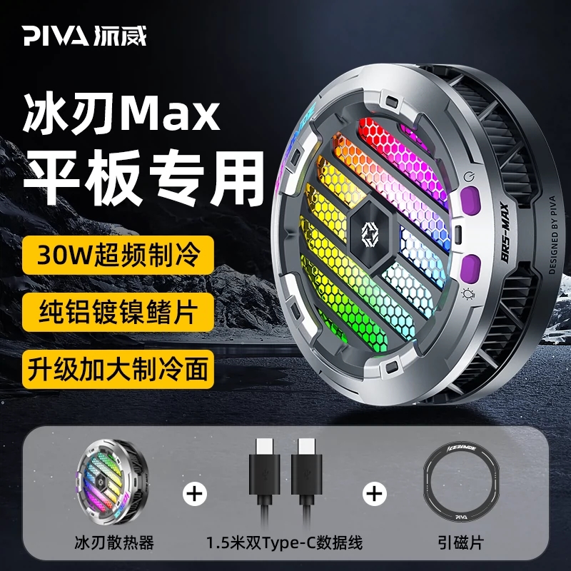 派威MAX散热器快速降温稳压平板