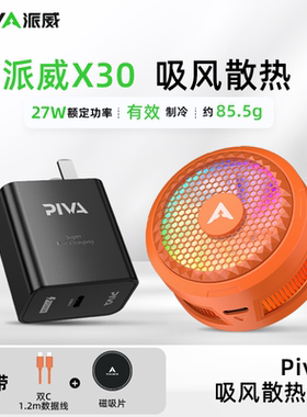 PIVA派威X30手机散热器吸风磁吸半导体制冷降温神器电竞游戏直播