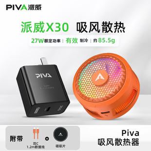 PIVA派威X30手机散热器吸风磁吸半导体制冷降温神器电竞游戏直播