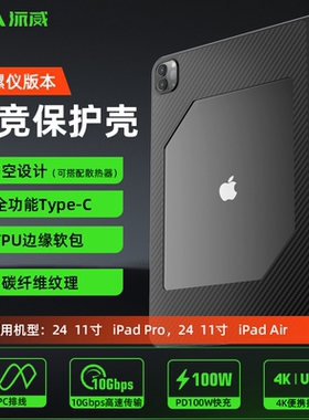 派威适用苹果iPadPro 2024 2025平板版FPC平板尾插保护壳套转接散热二合一游戏防滑全包防弯磁吸镂空尾插11寸