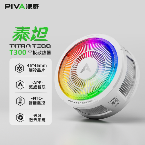 派威冰刃MAX平板专用散热器
