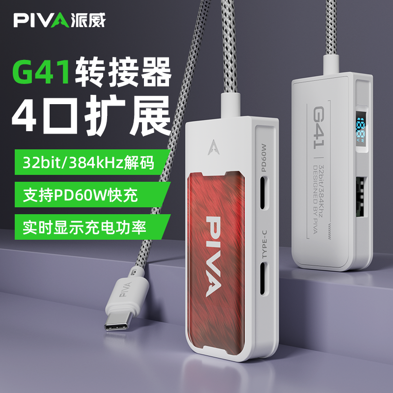 派威G41/31转接器耳机转换器