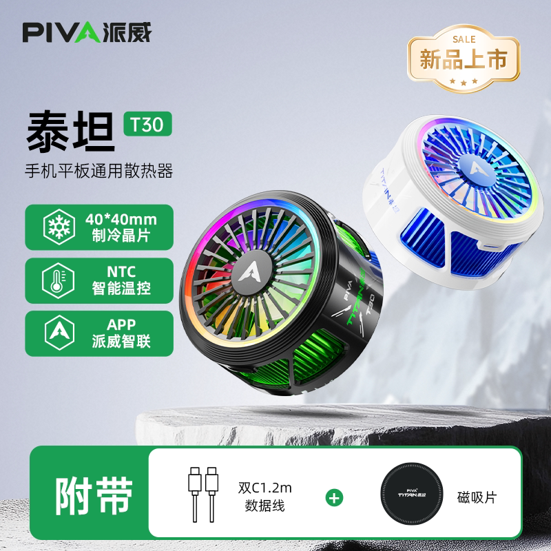 派威T30V2散热器磁吸半导体制冷