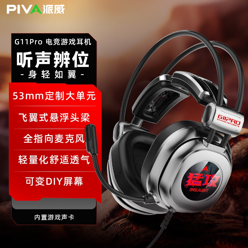 Piva派威G11PRO屏显头戴式游戏耳机有线电竞耳麦7.1声道吃鸡耳机