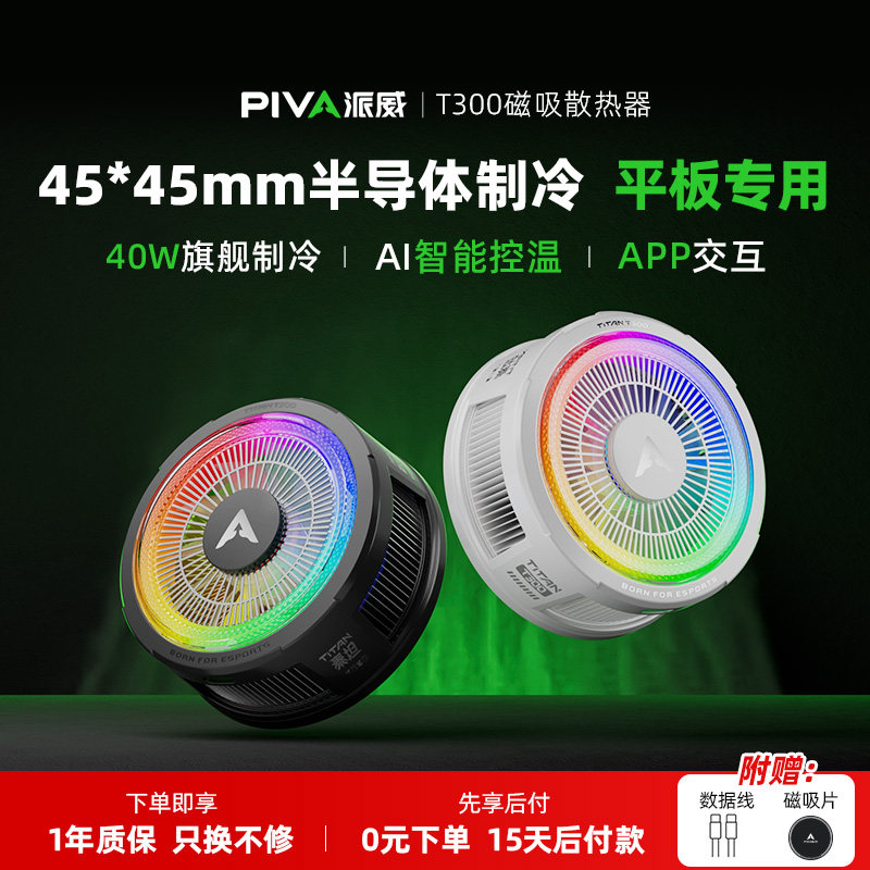 派威泰坦T300平板散热器