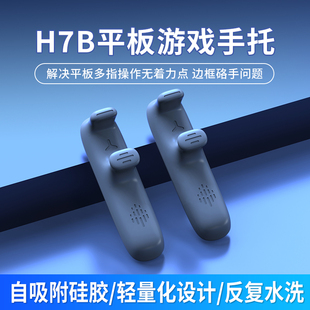平板握把硅胶可拆卸手托吃鸡陀螺仪手柄游戏辅助手握支撑架指托