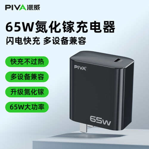 Piva派威65W氮化镓充电头