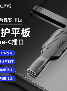 Piva派威type-c尾插数据线转接器保护平板接口转换器60W快充转接头支持数据传输弯头不挡手通用11/12.9寸平板