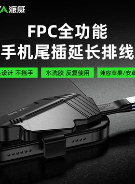 派威PW10手机游戏握把尾插保护器转接头typec接口不档手可复用保护套手机安卓苹果通用充电接口保护延长线