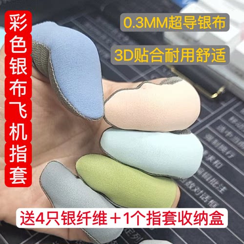 战熊银布手指套防汗防滑超薄