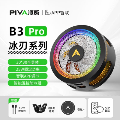 派威B3PRO手机散热器APP智联磁吸半导体制冷结冰游戏降温神器背夹