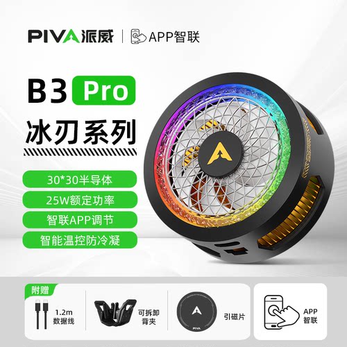派威B3PRO手机散热器APP智联磁吸半导体制冷结冰游戏降温神器背夹