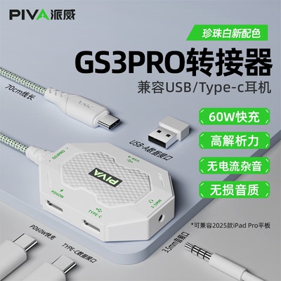 派威GS3pro转接器typec耳机
