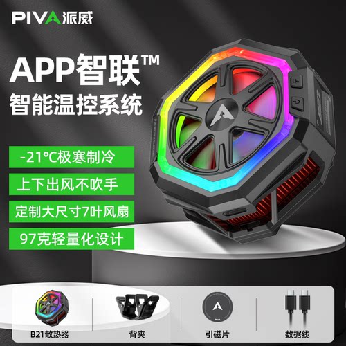 派威B21智能手机散热器