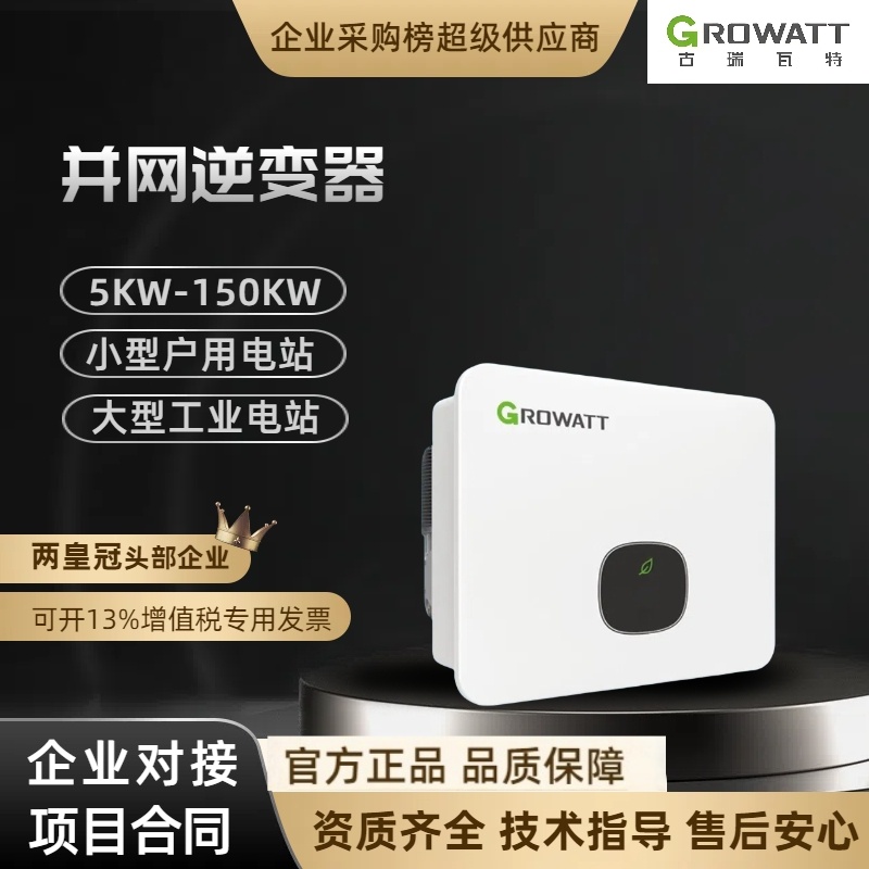 古瑞瓦特 Growatt 国内并网三项380V光伏逆变器MOD 5-150KM工商业