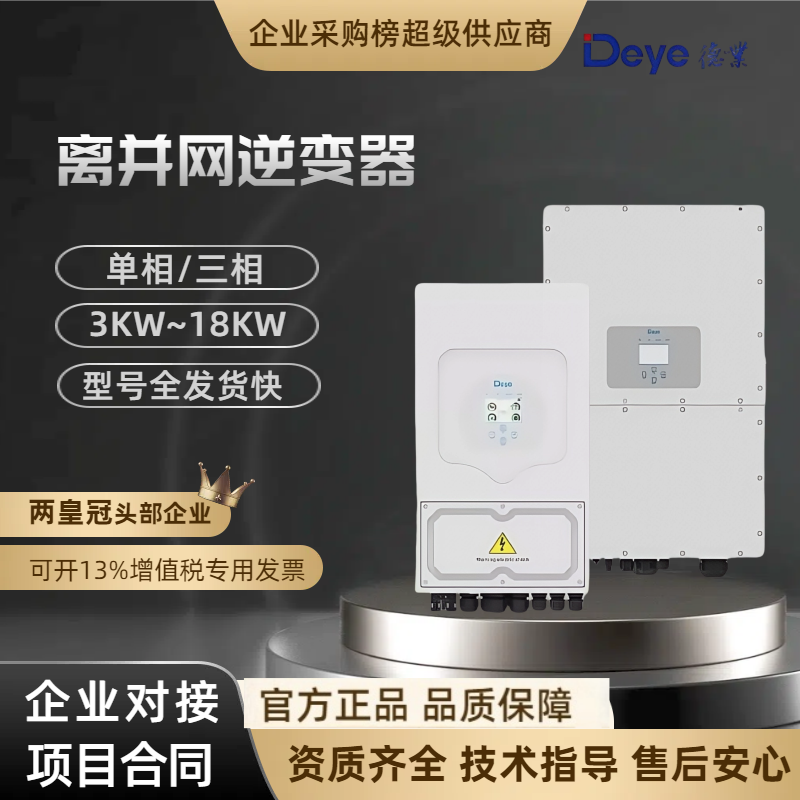 德业Deye太阳能离并网逆控一体机混网储能逆变器5KW-18KW单相三相