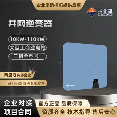 爱士惟三相单相太阳能光伏发电储能并网逆变器10k-110千瓦型号全