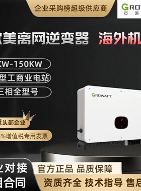 Growatt 古瑞瓦特欧美海外离网工商业光伏逆变器5-150KM