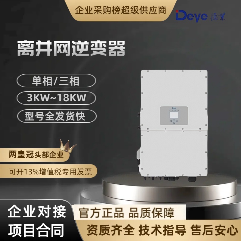 德业Deye太阳能离并网逆控一体机混网储能逆变器5KW-18KW单相三相