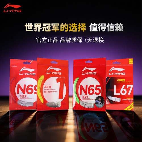 Lining一号线N65/N68专业耐久型