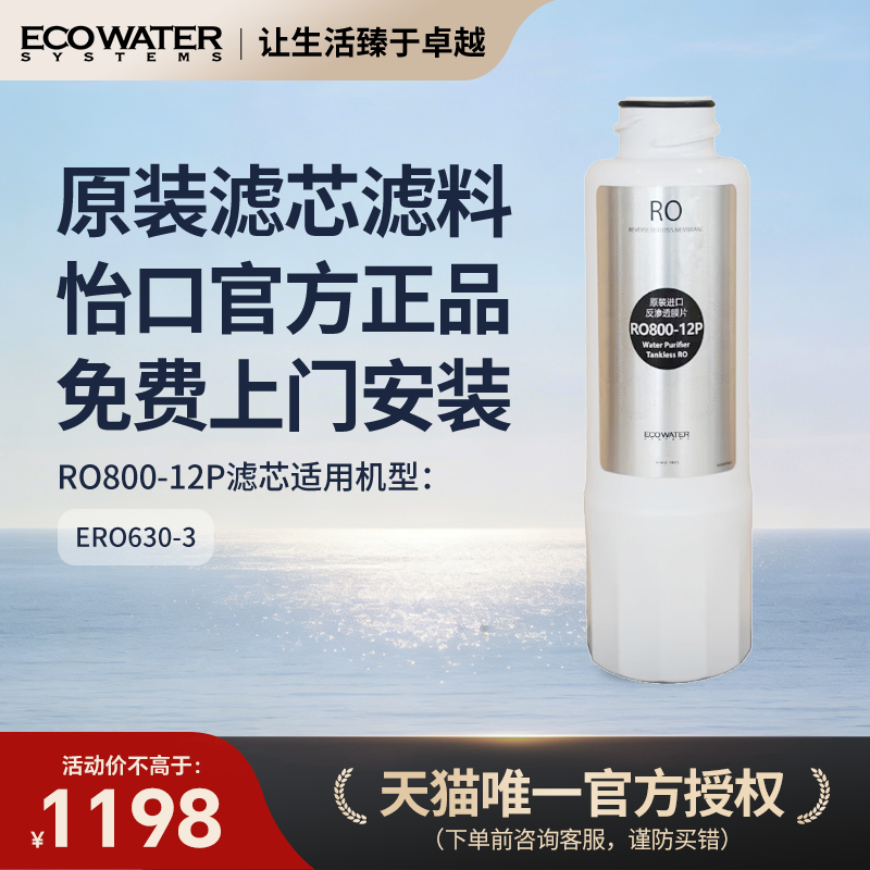 怡口净水器滤芯反渗透膜滤芯RO800-12P净水官方旗舰店免费安装