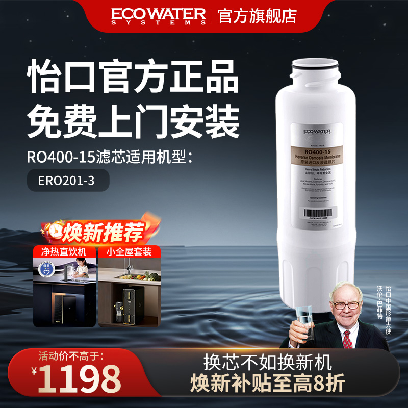 怡口净水RO400-15滤芯