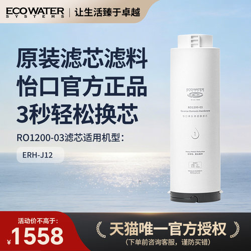 怡口净水器滤芯 净热一体机RO1200-03反渗透膜滤芯 适配于ERH-J12