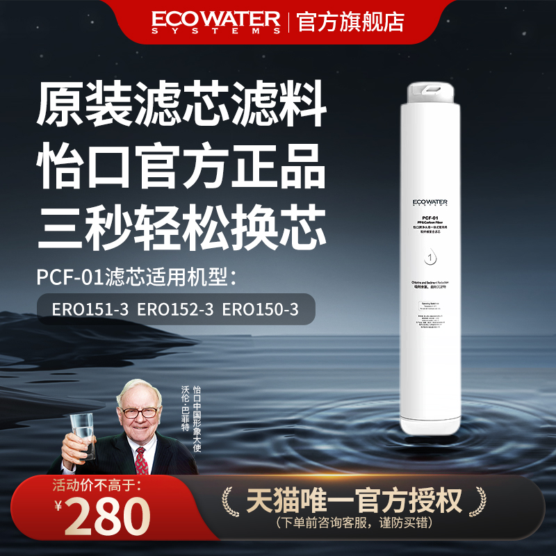 怡口净水器滤芯PCF-01官方正品