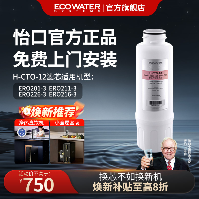 怡口净水器滤芯H-CTO-12官方正品