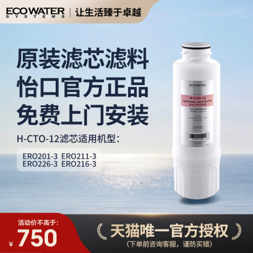怡口净水器滤芯H-CTO-12官方正品