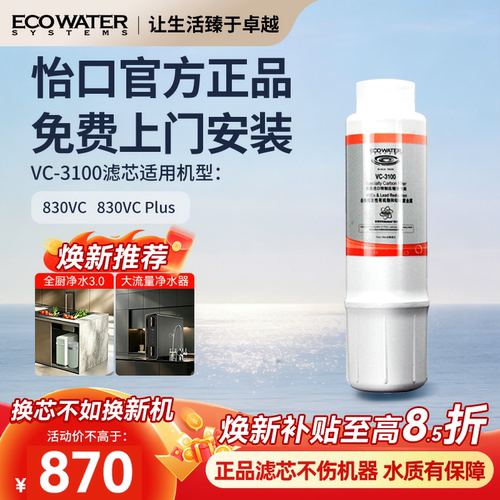 怡口净水器滤芯VC-3100官方正品