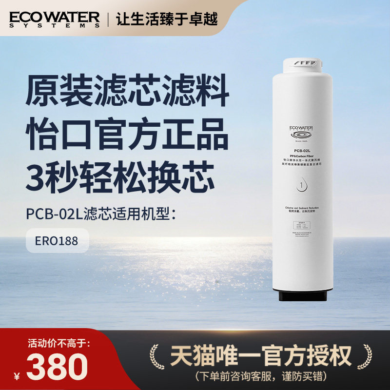 怡口净水器滤芯水星188净水机复合滤芯PCB-02L 官方旗舰正品