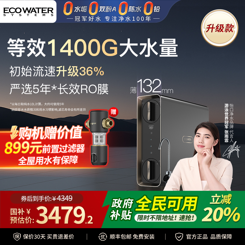 政府补贴怡口RO反渗透家用净水器