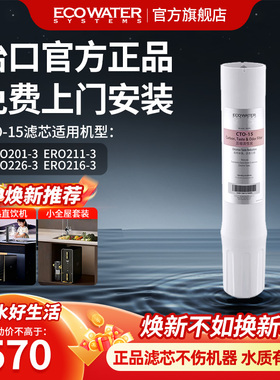 怡口净水器滤芯后置压缩活性炭CTO-15滤芯 官方旗舰正品 免费安装