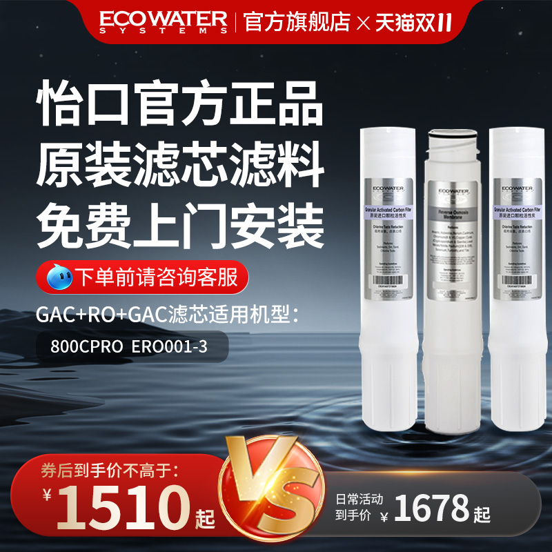 ECOWATER美国怡口滤芯净水器 滤芯官方正品免费安装