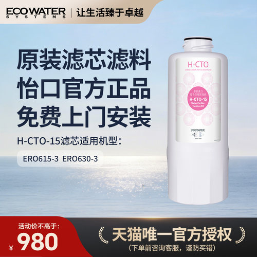 怡口净水器滤芯复合压缩活性炭H-CTO-15 适配于ERO615-3/ERO630-3