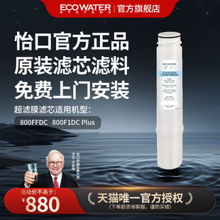 免费安装 官方旗舰正品 适用于800FFDC 怡口净水器滤芯超滤膜HF