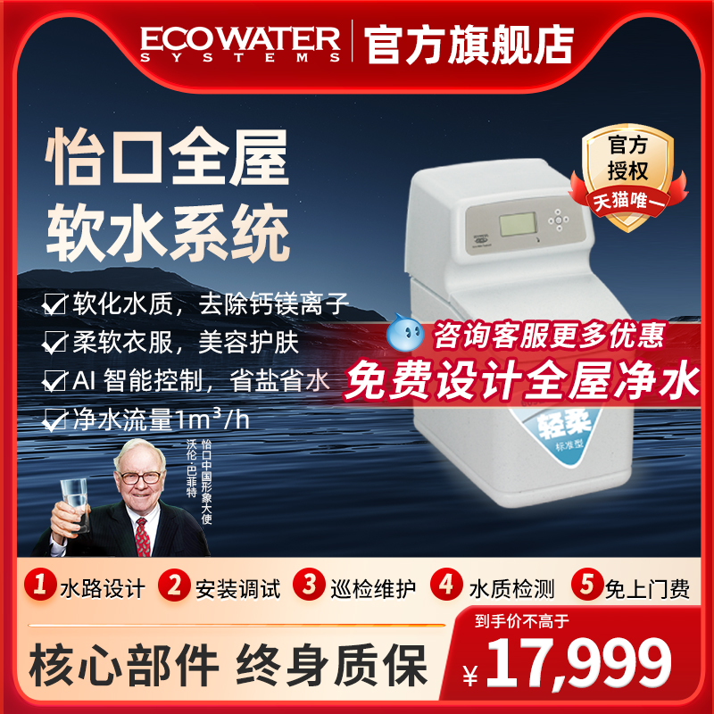 怡口净水中央软水机家用净水器