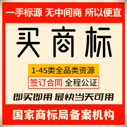 商标转让出售购买1-45品类特价现成商标过户注册商标品牌交易国际