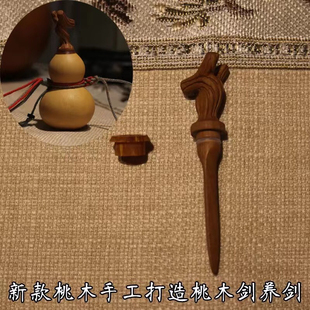 《剑来》陈平安养剑葫芦同款养剑手工桃木雷击枣木剑葫芦配件