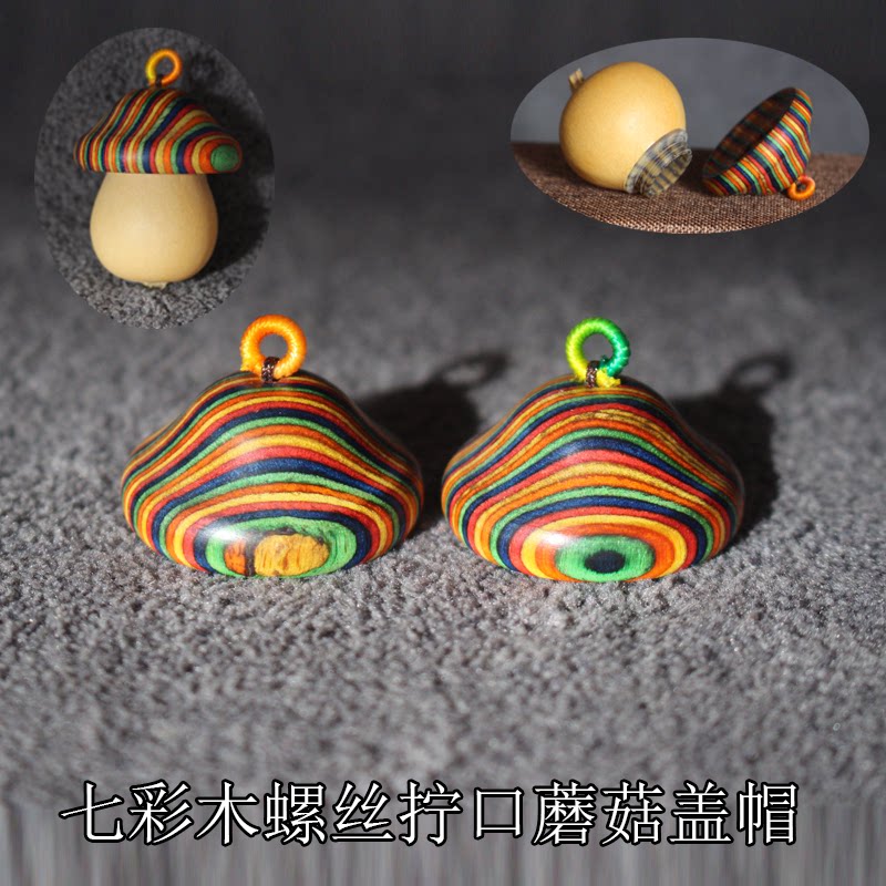 天然葫芦镶口配件高端文玩螺丝拧开口七彩木小蘑菇口盖配饰头帽