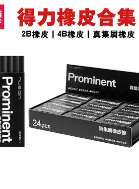 得力橡皮擦合集 4B橡皮擦 2B绘图绘画橡皮 美术橡皮擦学生橡皮擦