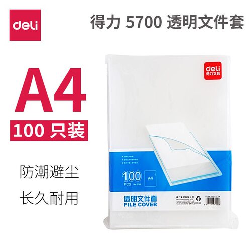 得力5700 经济型文件套 L型文件袋A4单片夹 100个/袋多省包邮15C
