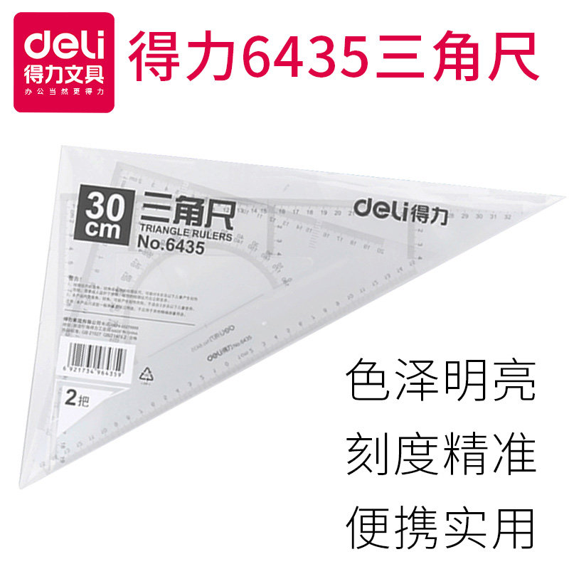 得力6425 6430 6435三角尺套装30cm绘图仪尺透明尺多用斜边三角形