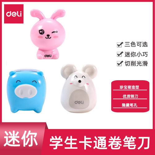 得力0557卷笔刀可爱珍宝猪削笔刀转笔刀迷你削笔器卡通小型创意